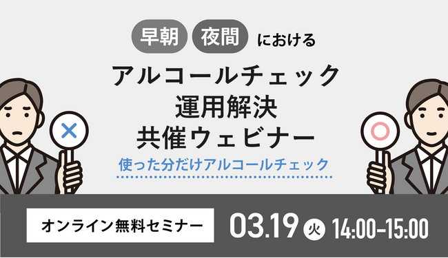ナビッピドットコムが提供するアルコールチェック管理サービス「アルレポ」、バディネットとエレコムと共催ウェビナーを3/19に開催！