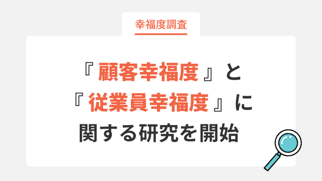 『顧客幸福度』と『従業員幸福度』に関する研究を開始