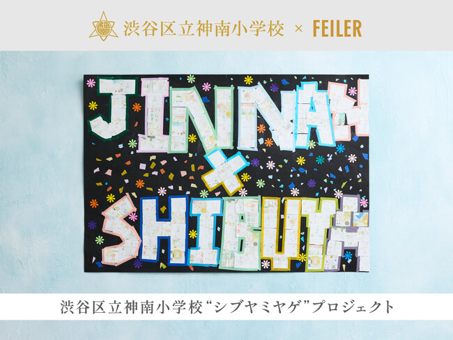 フェイラーと小学生が初のコラボレーション！渋谷区立神南小学校5年生と新・渋谷土産のハンカチを作る“シブヤミヤゲ”プロジェクト