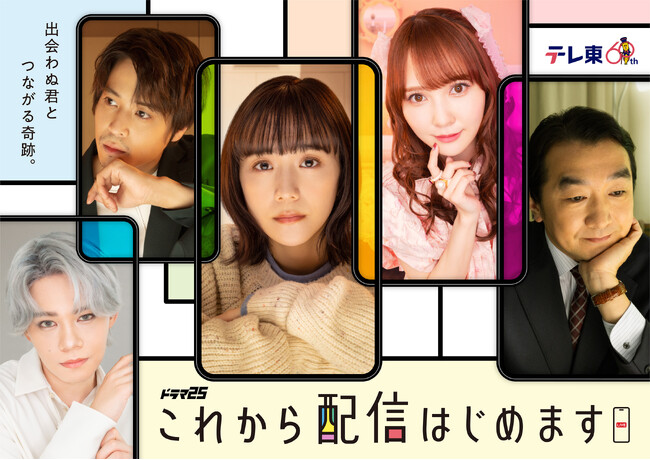 ライブコミュニケーションアプリ「Pococha」3/8から放送開始のテレビ東京のドラマ『これから配信はじめます』に制作協力