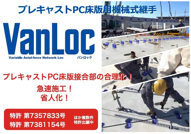 【NejiLaw】高速道路等向けの床版用新型機械式継手「VanLoc」の販売開始
