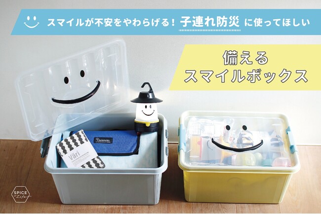 スマイルが不安をやわらげる！ 子連れ防災に使ってほしい「備えるスマイルボックス」が「CAMPFIRE」でクラウドファンディング開始！