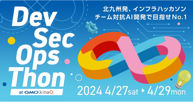 北九州市が後援する学生向けソフトウェア開発競争イベント「DevSecOpsThon2024 at GMO kitaQ」を今年も開催！【GMOインターネットグループ】