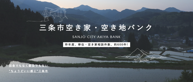 【新潟県三条市】三条市空き家・空き地バンクと全国版空き家・空き地バンク「アットホーム　空き家バンク」のAPI連携を開始