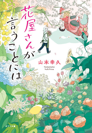 【春からの新生活に希望をもらえる一冊】お花と幸せいっぱいの話題作『花屋さんが言うことには』が待望の文庫化！