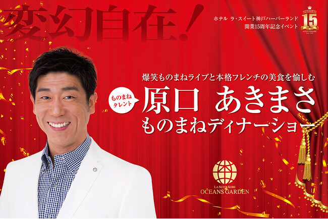 2024年のラ・スイート神戸オーシャンズガーデンはイベントが目白押し！第一弾は人気ものまねタレント原口あきまさ氏が初登場！
