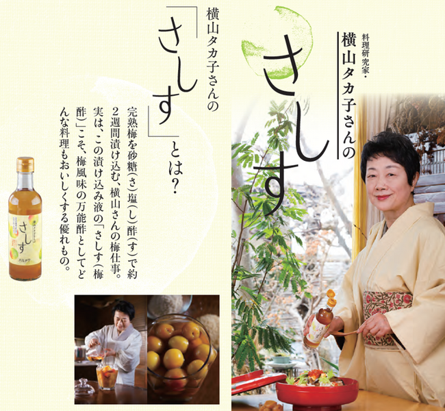 構想から約2年　国産完熟梅を使用したハルメクオリジナル調味料『ハルメク 横山タカ子さんの「さしす」』が2024年3月5日に新発売
