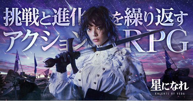 「星になれ ヴェーダの騎士」本日から事前登録開始 グローバルモデル平手友梨奈のメインビジュアルを公開