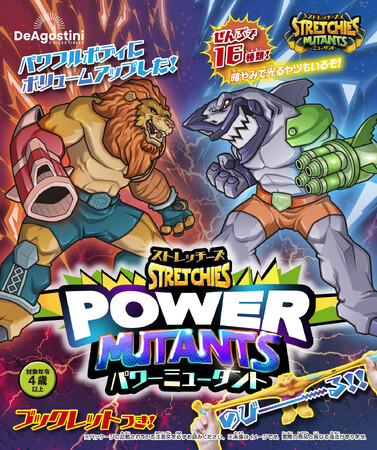 大人気の玩具シリーズがパワーアップして再登場『ストレッチーズ パワーミュータント』新発売