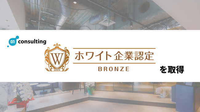 アン・コンサルティング株式会社 初の【ホワイト企業認定】で「ブロンズランク」を取得