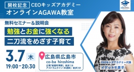 広島市で開催「勉強とお金に強くなる二刀流をめざす子育て」無料セミナー&説明会開催のご案内 広島市で開催「勉強とお金に強くなる二刀流をめざす子育て」無料セミナー&説明会開催のご案内