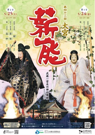 【さいたま市】5/24(金)・25(土)開催！第43回大宮薪能