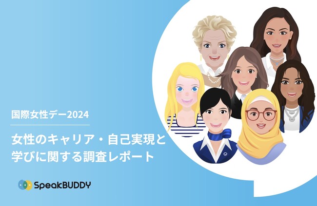 【国際女性デー記念・調査レポート】女性のキャリア・自己実現と「学び」の関連性を調査。キャリアのために学びたいスキルとして「ITスキル」「英語・語学」が上位に