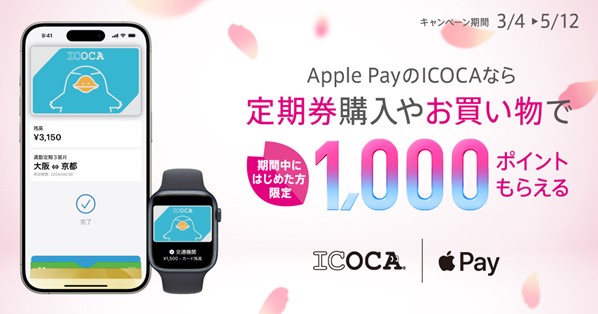 Apple Pay のICOCAをはじめよう！1,000ポイントがもらえるキャンペーン開催！