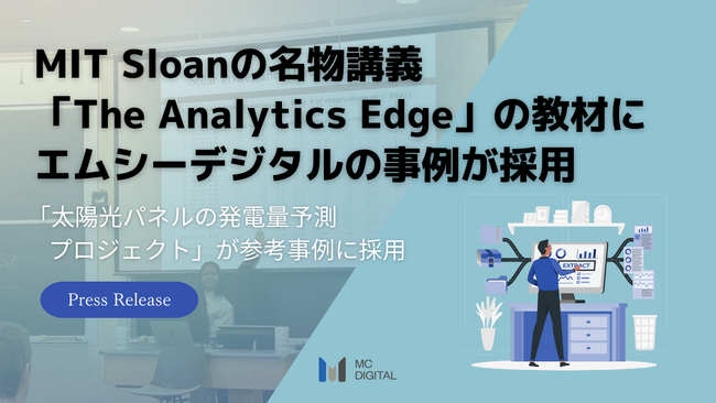MIT Sloanの名物講義「The Analytics Edge」の教材にエムシーデジタルの事例が採用されました