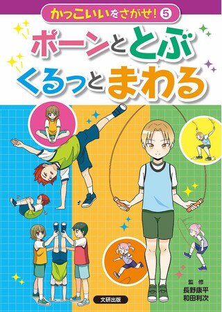 正しい体の使い方をわかりやすく解説！　文研出版より『かっこいいをさがせ！　ポーンと　とぶ　くるっとまわる』を発売！
