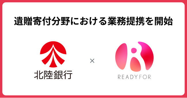 READYFOR、北陸銀行と「遺贈寄付」分野における業務提携を開始
