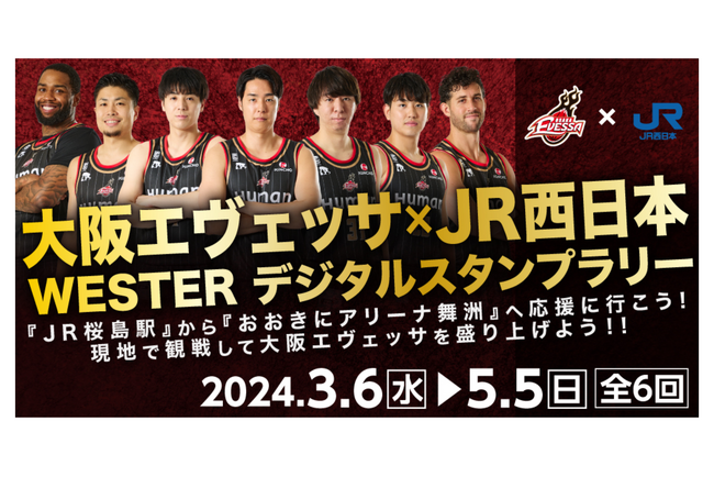 ギックスの商業施設・観光事業向けキャンペーンツール「マイグル」、「大阪エヴェッサ×JR西日本　WESTERデジタルスタンプラリー」キャンペーンに採用