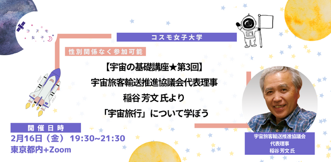 【コスモ女子大学】2/16開催　宇宙の基礎講座第3回「宇宙旅行」について学ぼう 開催レポート