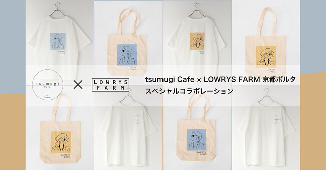 tsumugi cafe × LOWRYS FARM京都ポルタ店