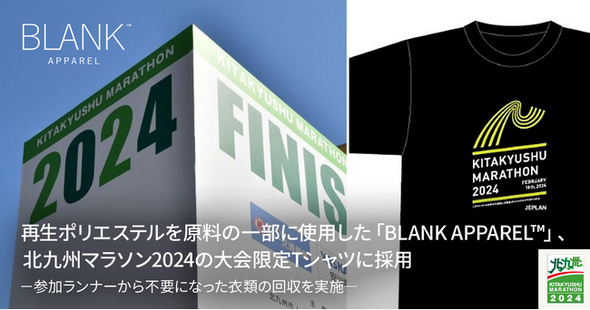 再生ポリエステルを原料の一部に使用した「BLANK APPAREL(TM)」、北九州マラソン2024の大会限定Tシャツに採用