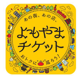 東急線における対象路線の１日乗り降り自由の乗車券＋店舗利用チケットがセットになった「よもやまチケット」を３月６日(水)からデジタルチケットサービス「Ｑ　ＳＫＩＰ」において発売します