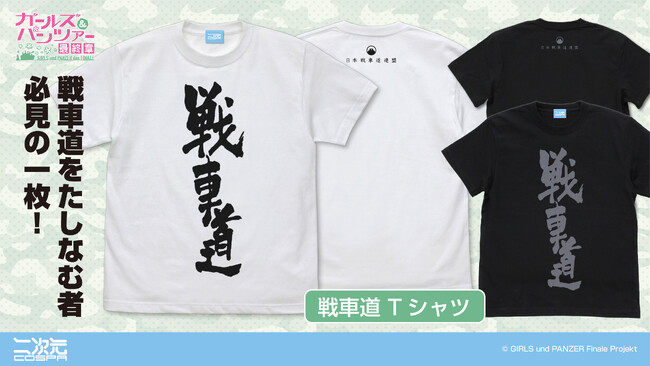 『ガールズ＆パンツァー 最終章』戦車道をたしなむ者必見の一枚「戦車道 Tシャツ」、大洗女子学園/黒森峰女学園「薄手ドライパーカー」など二次元コスパより新グッズ登場！3月中旬先行販売も【株式会社コスパ】