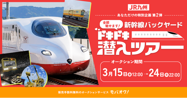JR九州の新幹線のウラ側を体験できる【第2弾】「全部魅せます！新幹線バックヤードドキドキ潜入ツアー」チャリティーオークションをモバオクにて開催