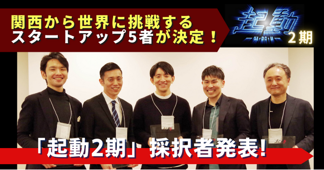 関西から世界に挑戦するスタートアップ5者が決定！「起動2期」採択者発表
