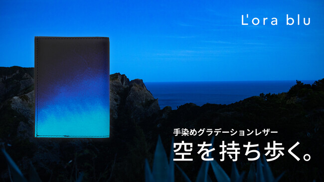 手染めグラデーションレザーで「変わりゆく空」を描いた