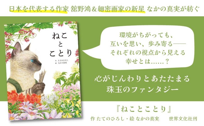 【第5回親子で読んでほしい絵本大賞 受賞】『ねことことり』（作 たてのひろし／絵 なかの真実）