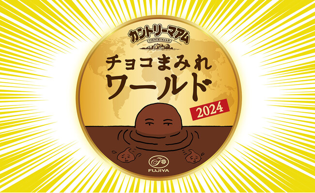 東京駅で「チョコまみれ」の限定商品が買える！東京おかしランド イベントスペースに「チョコまみれワールド2024」が期間限定オープンだぬぅ～～～～～ん