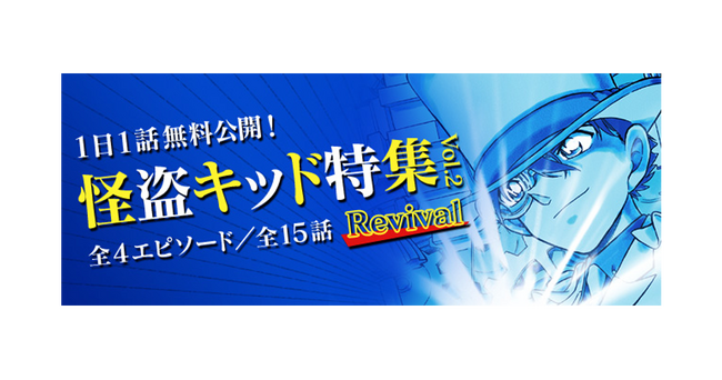 「名探偵コナン公式アプリ」にて、「怪盗キッド特集vol.2 Revival」を実施！～全4エピソード・15話を1日1話無料～