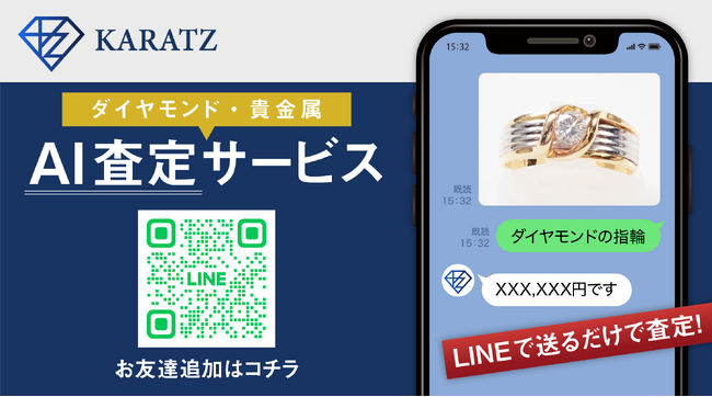 貴金属・ダイヤモンドをLINEで簡単AI査定！宝石専門情報メディア運営のKARATZ（カラッツ）がAIを使用したジュエリーの査定・買取ができるサービスをリリース