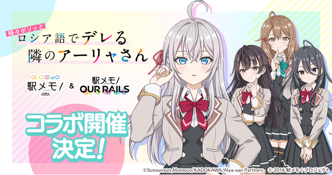 『時々ボソッとロシア語でデレる隣のアーリャさん』×「駅メモ！」シリーズコラボキャンペーン開催決定