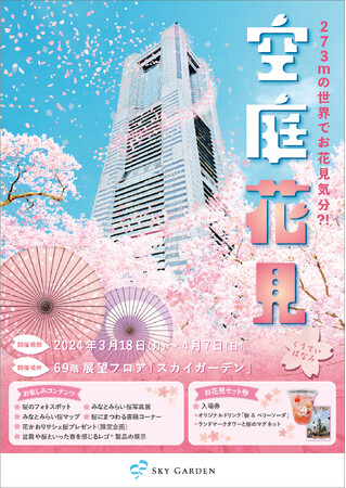 横浜の地上273mに桜のフォトスポットが登場！夜はライトアップされてさらに幻想的に日本最高速※1 エレベーターで向かう『空庭花見(くうていはなみ)』開催！