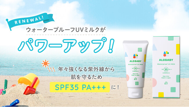 春夏の水遊びに！汗・水に強く肌にやさしい日焼け止め　アロベビー ウォータープルーフ UV ミルク　3月5日(火)発売