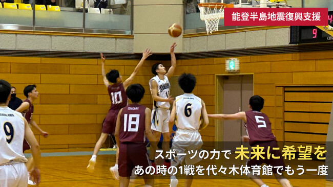 【クラウドファンディング実施】『令和6年能登半島地震復興支援 金沢武士団チャリティマッチ presented by SportsBank』に被災地U-15バスケットボールの子どもたちを招待したい！