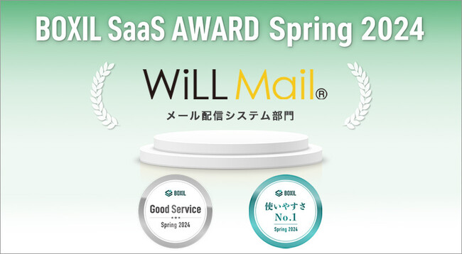 WiLL Mail、「BOXIL SaaS AWARD Spring 2024」メール配信システム部門で「Good Service」「使いやすさNo.1」に選出