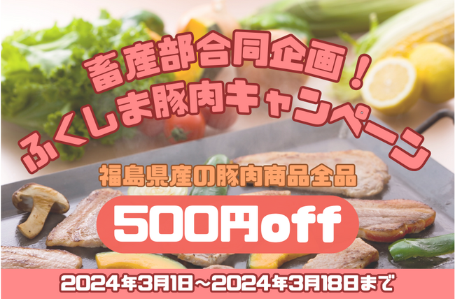 産地直送通販サイト「ＪＡタウン」の「ＪＡ全農福島」で「ふくしま豚肉キャンペーン」を開催中！