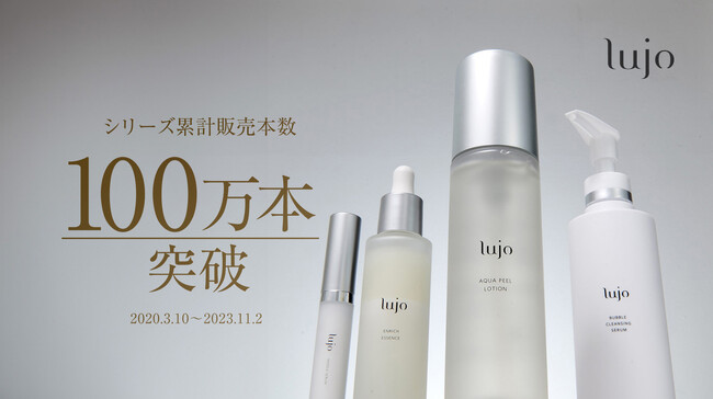 最新のテクノロジーを用いた化粧品・スキンケアブランド『lujo(ルジョー)』シリーズ誕生から4周年！累計販売数は100万本を突破