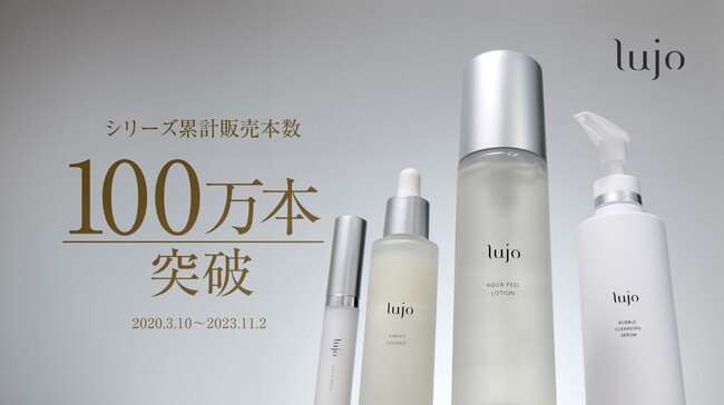 最新のテクノロジーを用いた化粧品・スキンケアブランド『lujo(ルジョー)』シリーズ誕生から4周年！累計販売数は100万本を突破