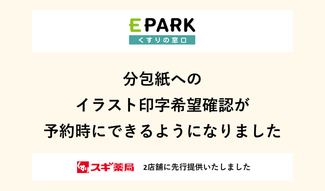 処方せんネット受付サービス「EPARKくすりの窓口」小児向けお薬分包紙へのイラスト印字希望の予約サービスを、2店舗で先行提供中