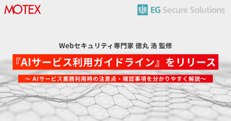 Webセキュリティ専門家 徳丸 浩 監修『AIサービス利用ガイドライン』をリリース