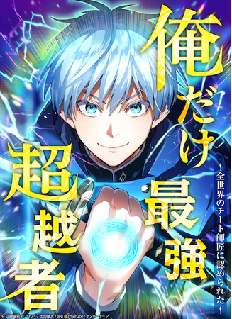 ナンバーナインのWEBTOON『俺だけ最強超越者』がLINEマンガで「総合ランキング」、「男性ランキング」の2部門で第1位を獲得