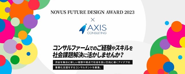 コンサルファームの経験とスキルを社会課題解決に パートナーとして参画する「NOVUS FUTURE DESIGN AWARD 2023」でアイデアの事業化支援をするコンサルタントを募集