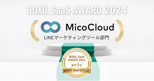 LINEマーケティングプラットフォーム「MicoCloud」が、「BOXIL SaaS AWARD 2024」BOXIL SaaSセクションLINEマーケティングツール部門 2年連続1位を受賞