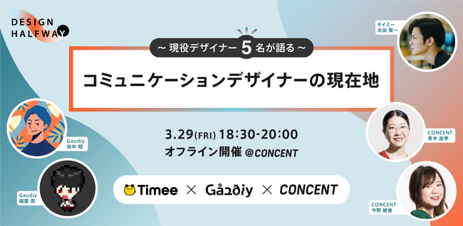 今、求められるコミュニケーションデザイナーとは？ コンセント、タイミー、Gaudiy3社トークイベント「コミュニケーションデザイナーの現在地」を3月29日（金）に恵比寿で開催