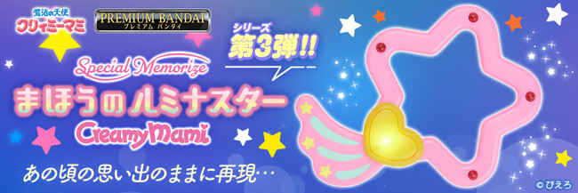 『魔法の天使クリィミーマミ』放送40周年記念光る！鳴る！「まほうのルミナスター」が初登場。
