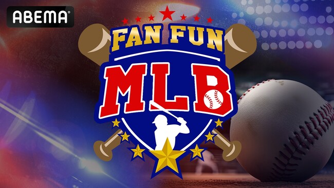 今シーズンのMLBをもっと楽しめる予習番組『FAN FUN MLB』「ABEMA」にてKDDI特別協賛のもと配信決定！3月5日（火）から3月20日（水）のドジャース開幕戦当日まで、3週連続全10回放送